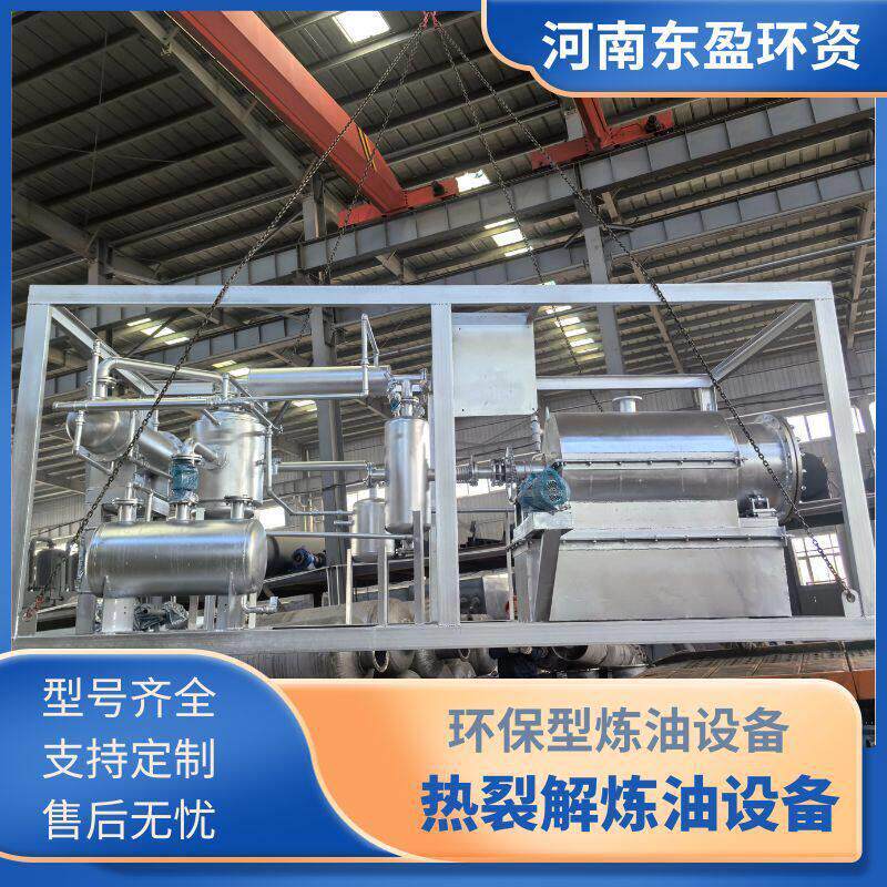 东盈 小型裂解设备 框架式炼油设备 处理轮胎塑料油泥等多种物料