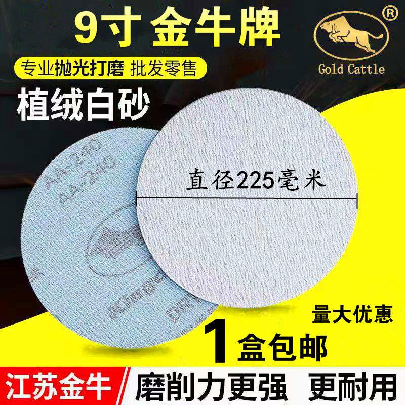 白砂金牛牌9寸225mm圆盘砂纸片背绒植绒砂纸抛光砂纸打磨墙面批土