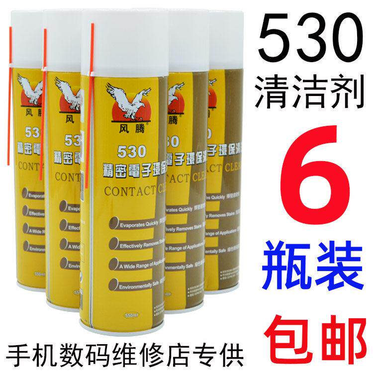 6瓶装530电脑主板清洗剂手机保护膜屏幕除尘清洁精密环保电子清洗