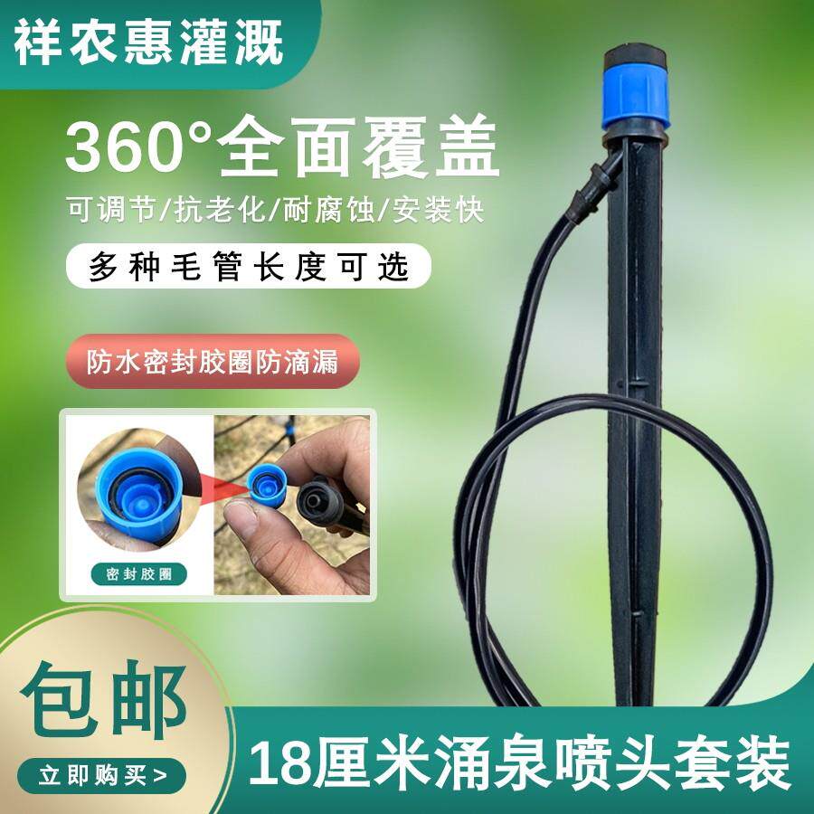 18厘米涌泉地插微喷头园艺苗圃果树灌溉可调水肥一体旋转微喷套装