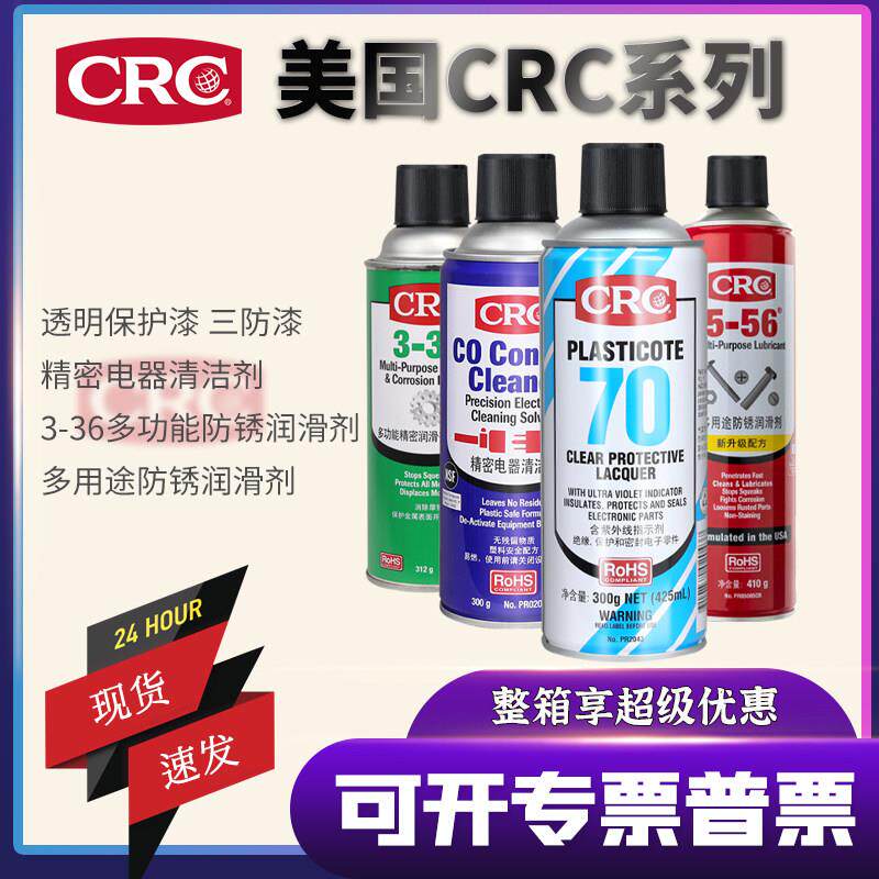 CRC70线路板透明保护漆三防漆精密电器清洁剂润滑剂缓蚀剂