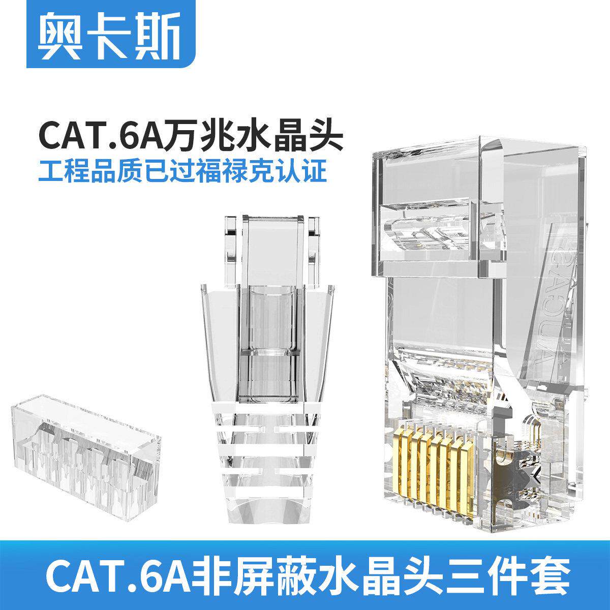 奥卡斯超六类8芯非屏蔽RJ45镀金水晶头 网络三件式网线接头