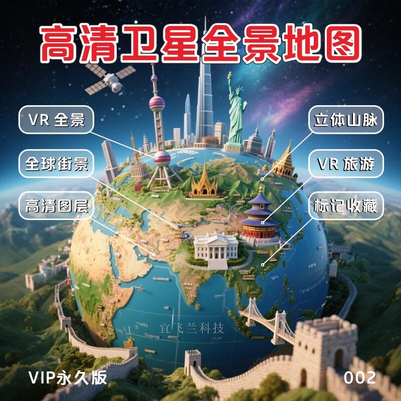 高清卫星VR全景三维立体3D地图旅游地理山脉河流看家乡手机电脑版