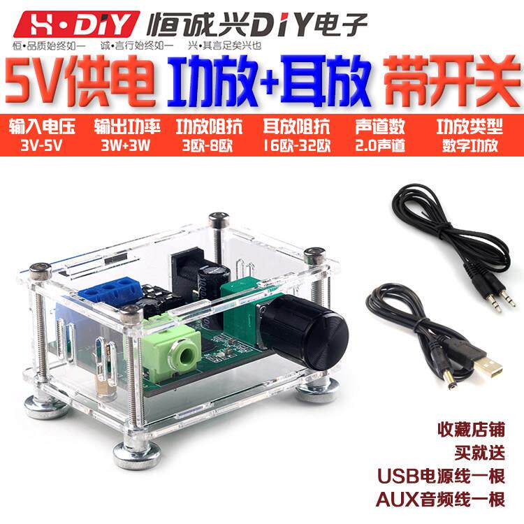 USB5V供电音频放大功放耳放板立体声带开 关双声道成品带外壳可携