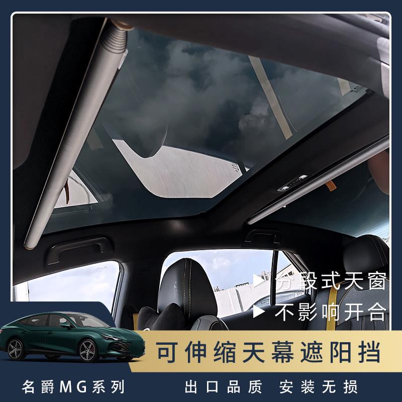名爵MG7伸缩天幕遮阳帘 车顶防晒北欧风格 可帮安装天蝎座天窗遮