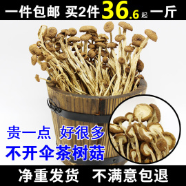 36.6元500g新鲜农家茶树菇，干货不开伞，茶薪菇250g非特级香菇蘑菇