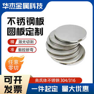 ll304 316L不锈钢圆板圆垫片圆盘环激光切割加工拉丝不锈钢板材