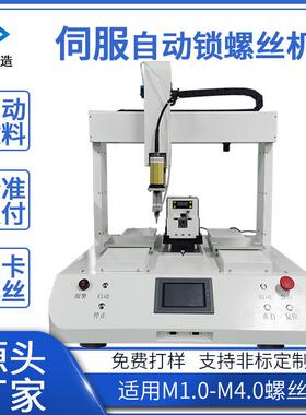 厂家直销桌面式伺服全自动锁螺丝机吸附式螺丝机M1.0-M4.0螺丝
