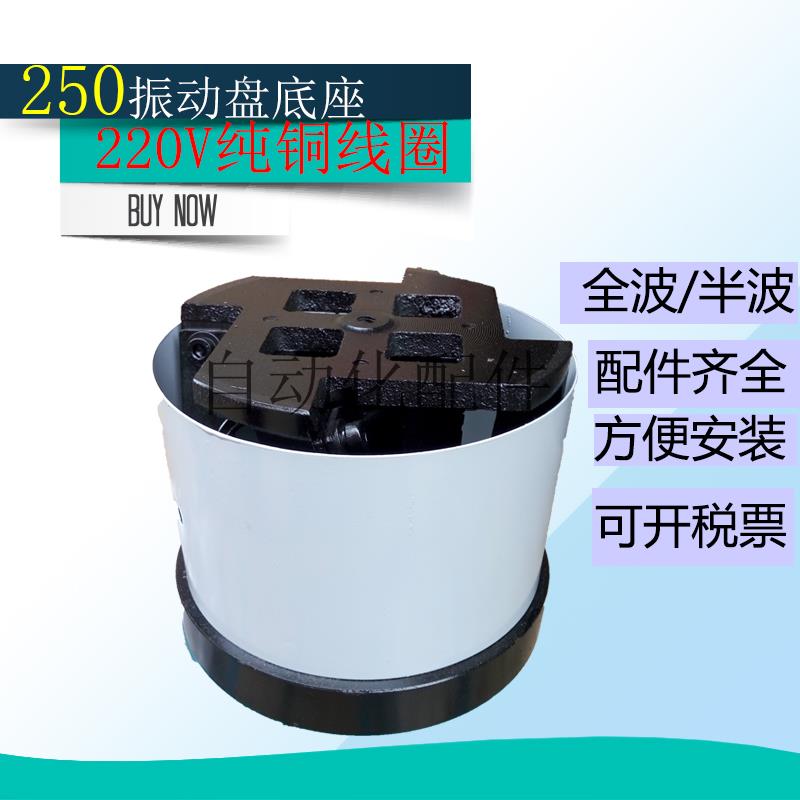 250振动盘底座震动线圈控制器机械五金配件自动化端子底座2019