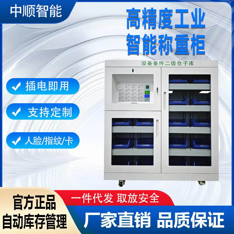 高精度工业智能称重柜自动库存管理设备备件二级仓子库