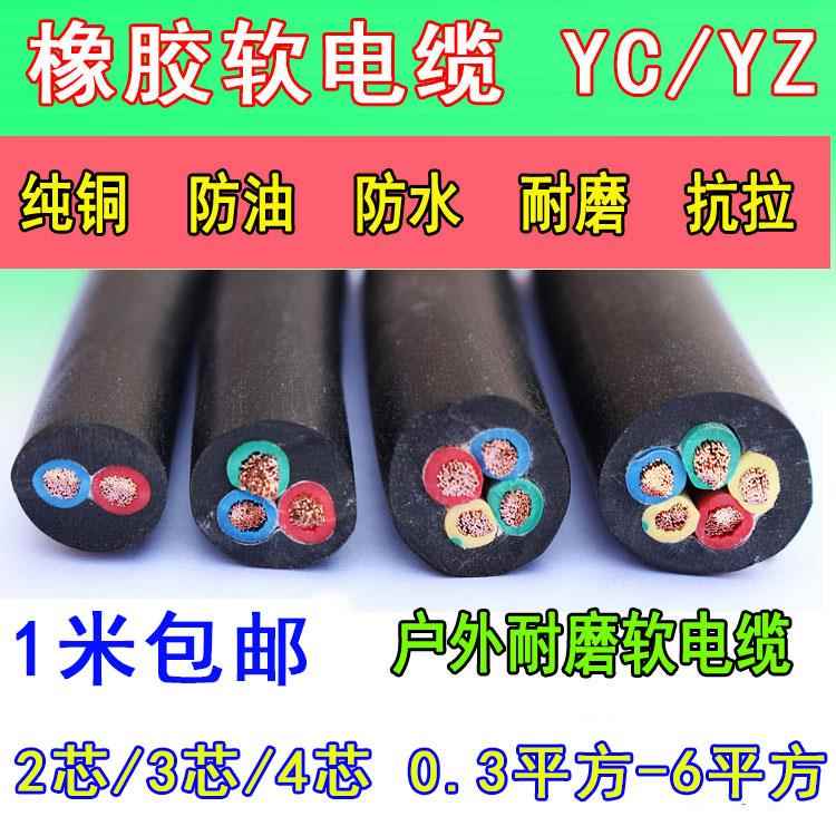 YC橡胶电缆线铜芯软线4芯5芯0.3 0.5 0.75 1 1.5 2.5 4 6平方零卖