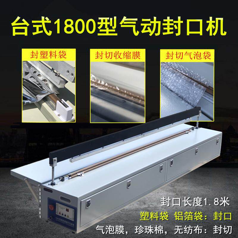 1800型气动通过包装机气泡袋珍珠棉无纺布脚踏1.8米封口/封切机
