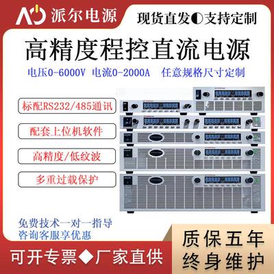 派尔PAZ高精度程控直流电源恒压恒流大功率老化实验电镀电解稳压