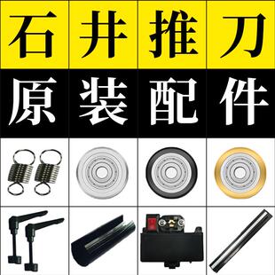 石井牌推刀配件大全手动瓷砖地砖切割机螺丝螺母刀轮刀头弹簧原装