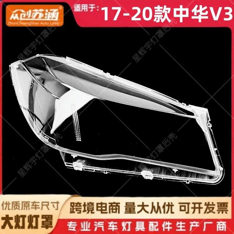适用于17款中华V3大灯罩 18 19 20中华v3前灯壳 透明外壳耐用面罩