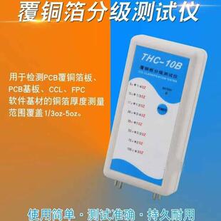 THC-10B铜箔测厚仪PCB铜箔分级测厚仪覆铜板分级测试仪