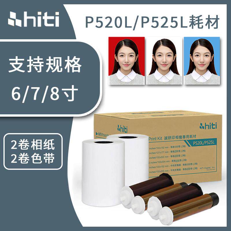 hiti呈妍P525L/P520L热升华印表机专用色带6寸7寸8寸打印相片纸