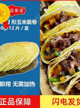 卡萨墨西哥玉米面 面卷 U型脆饼 玉米饼12Taco Shells 130g 包邮