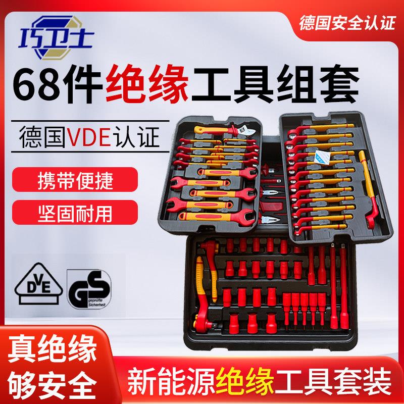 68件套新能源汽车维修工具绝缘VDE耐高压1000v防触电电工工具组套