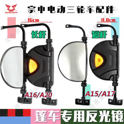 江苏宗申电动棚车后照镜封闭车反光镜三轮车后视镜原厂A15A161720