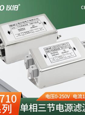以伯emi单相电源滤波器220V抗干扰三级交流YB710/YB710T/YB710TG