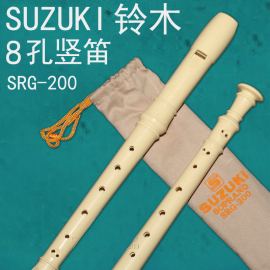  铃木SRG-200 儿童竖笛 SUZUKI德式八孔高音竖笛 象牙白色