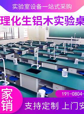 成都物理实验桌中小学理化生实验台生物教师演示台六角操作工作台