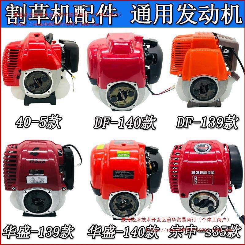 割草机配件四冲程二冲侧挂背负汽油发动机139动力140机头40-5引擎