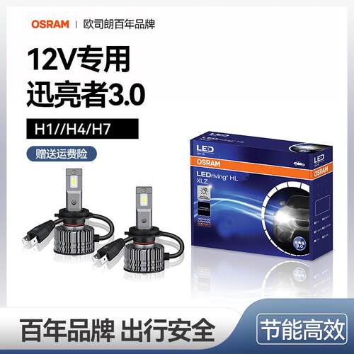 OSRAM迅亮者经典3.0版LED大灯H1 H4 H7超亮40W纯白光6000K