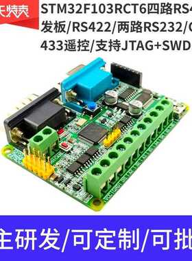 STM32F103RCT6四路485开发板多路RS232 UART 433 CAN 协议转换板