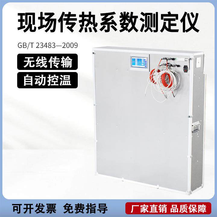 建筑物围护结构热工传热系数无线款检测仪温度湿度现场检测系数仪
