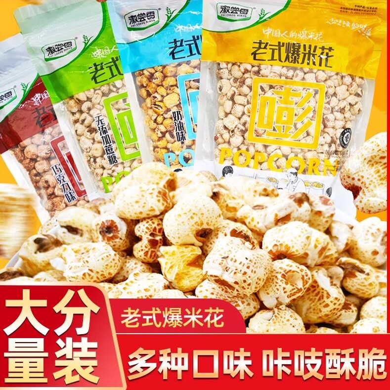 徽尝香老式爆米花奶油味玉米花时味道怀旧零食300g大包装商超同款