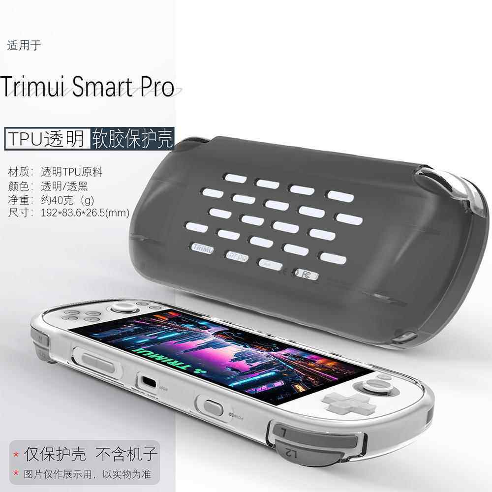 适用治迅吹米Trimui Smart Pro保护套TPU透明散热游戏掌机配件防摔后壳保护壳简约掌机软壳电脑套后壳全包