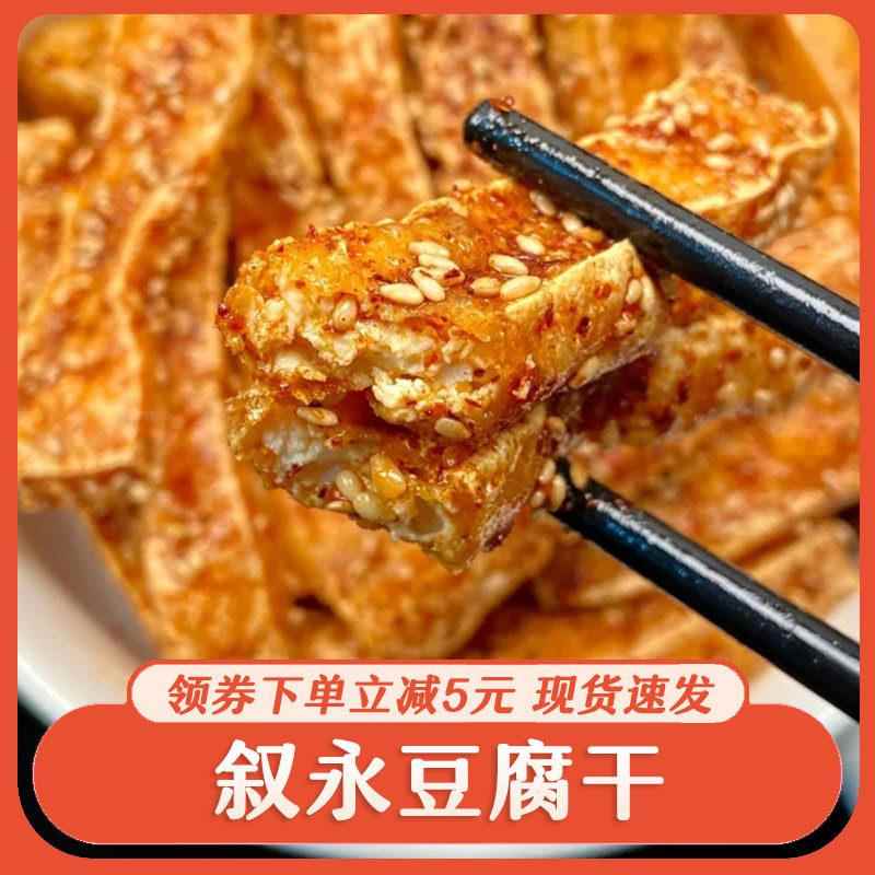 永豆腐干麻辣四川叙特产红油炸脆香豆干三角香干休闲零食油小吃
