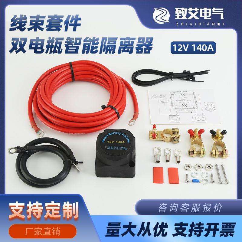 12V140A双电瓶智能隔离器线束套件房车游艇改装双电池隔离控制器