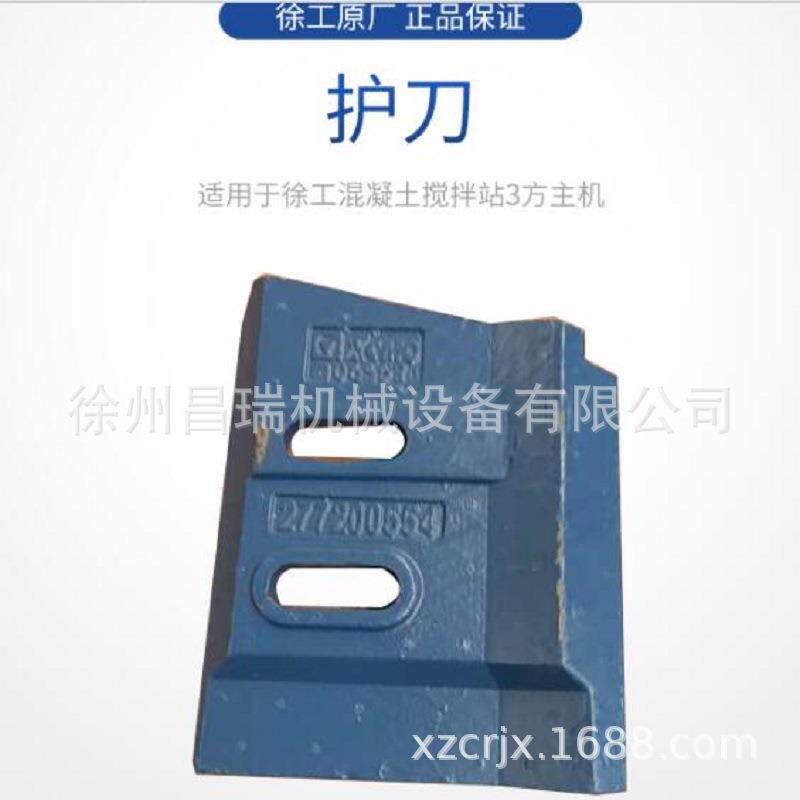 徐工混凝土搅拌站3方主机JS3000.4.3-3A原厂护刀二277204726配件