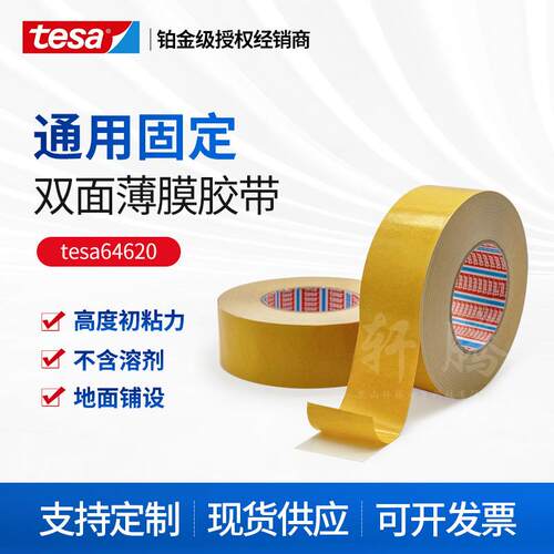 德莎tesa64620地面铺设白色PP薄膜为基材橡胶胶系固定双面胶带