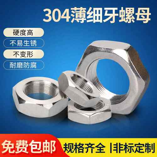 304不锈钢六角细牙薄螺母螺丝帽大全M4M5*0.5M28*1.5M29M40*2M64