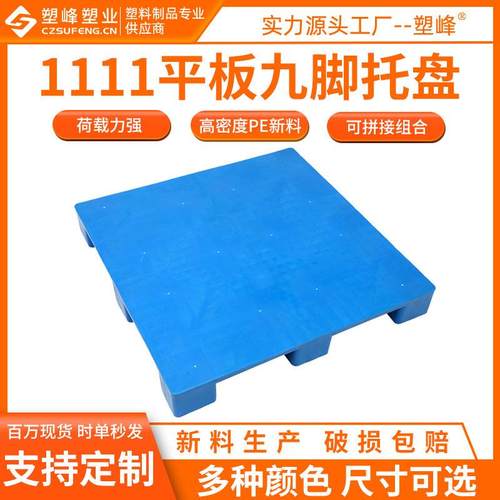 1111平板九脚塑料托盘物流叉车平面托盘四面进叉仓库防潮塑料卡板