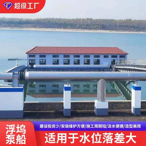 取水泵船浮坞式设备多功能组合式浮动机械大型工业供水装置设备