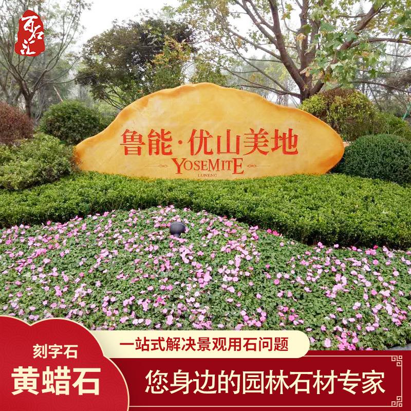大型景观石天然大石头景石小区门牌石黄蜡石刻字招牌景石标志石