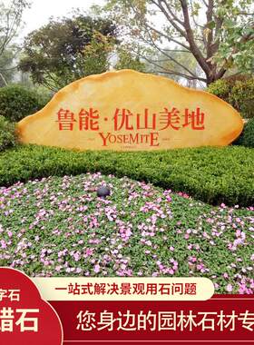 大型景观石天然大石头景石小区门牌石黄蜡石刻字招牌景石标志石