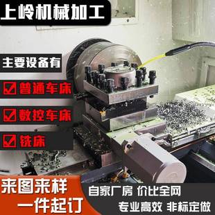 CNC数控车床精密五金机械零件定做普通车床铣床加工单件定做