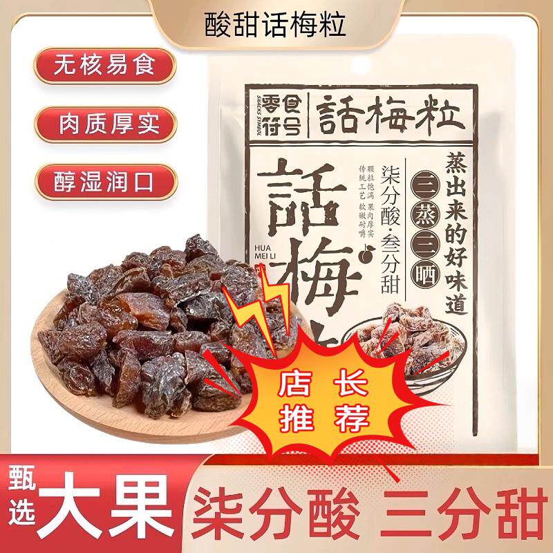 话梅肉话梅粒现货无核酸梅粒话梅肉果干酸甜蜜饯合集果脯办公室小