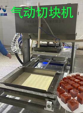 霞糕毛肚素百叶切块设备厂家直供 全自动气动切块机肉皮冻切块机