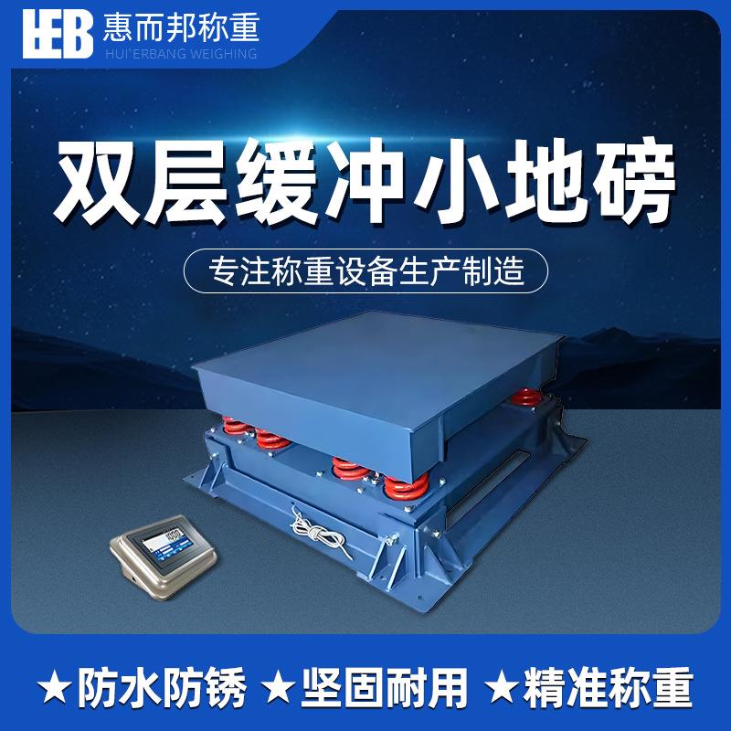 双层缓冲型小地磅钢材钢铜卷铝锭10-30吨平台秤石材抗冲击小地磅