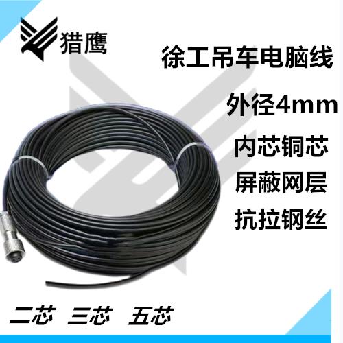 吊车电脑线徐工中联三一柳工吊车配件大臂三芯测长屏蔽网拉线电缆