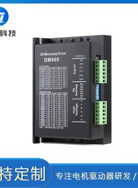 DM860厂家直销57 86两相步进电机驱动器 AC80V DC110V输入 雕刻机