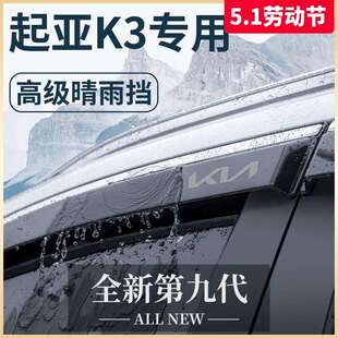 专用起亚K3汽车内用品大全内饰全车改装饰配件晴雨挡雨板车窗雨眉