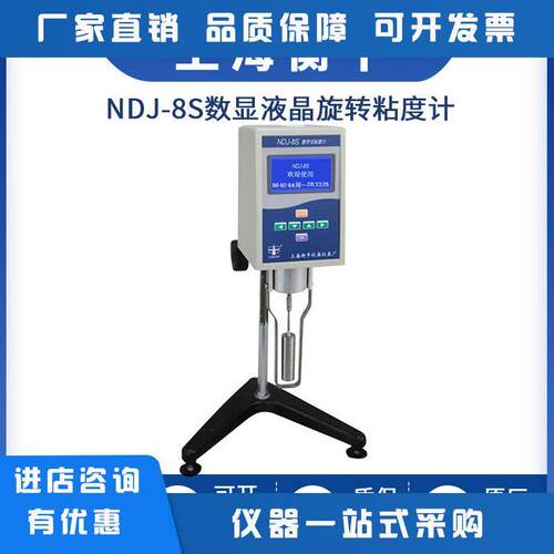 上海衡平NDJ-1S/4S/5S/8S实验室数显旋转粘度计黏度测定DC-0506W